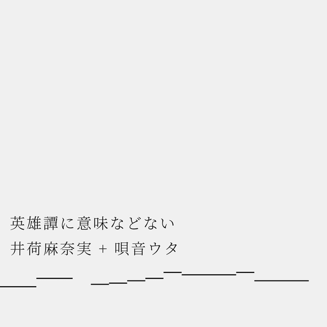 英雄譚に意味などない