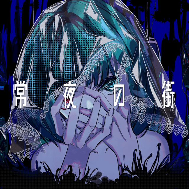 常夜の街