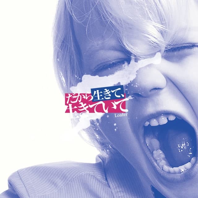 だから生きて、生きていて