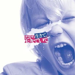 だから生きて、生きていて