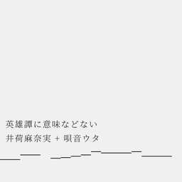 英雄譚に意味などない - instrumental