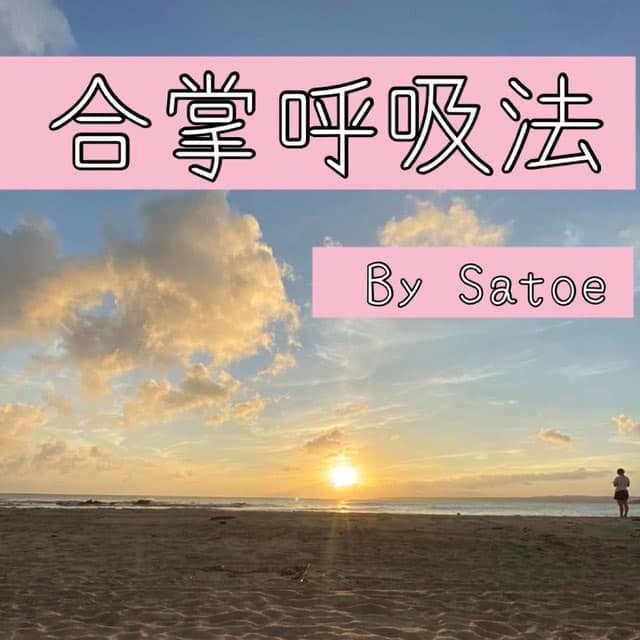 Gassho Kokyuho （合掌呼吸法）