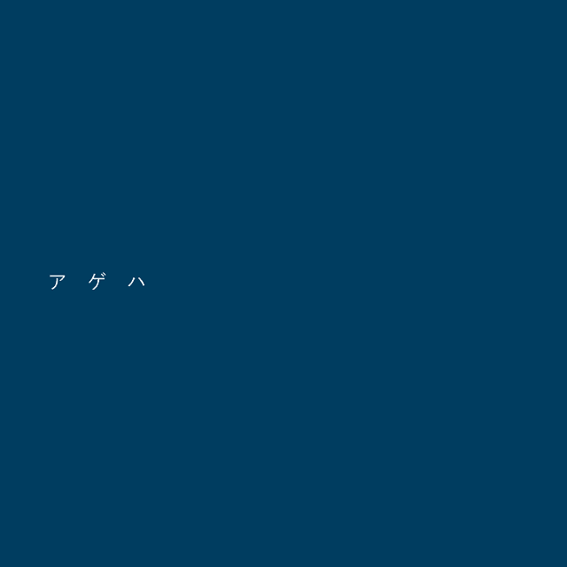 アゲハ(DEMO音源)
