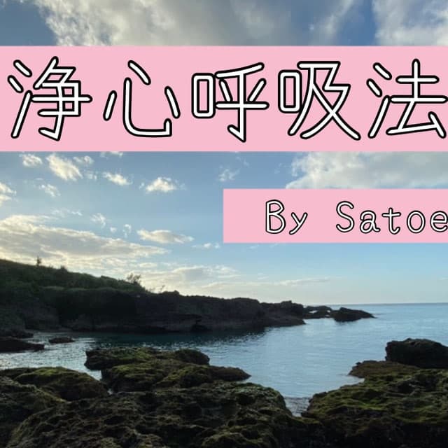 Joshin Kokyuho (浄心呼吸法)