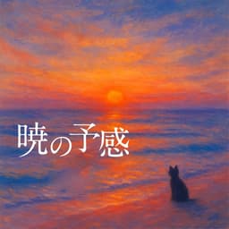 暁の予感