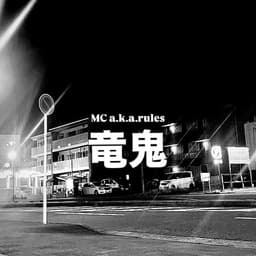竜鬼