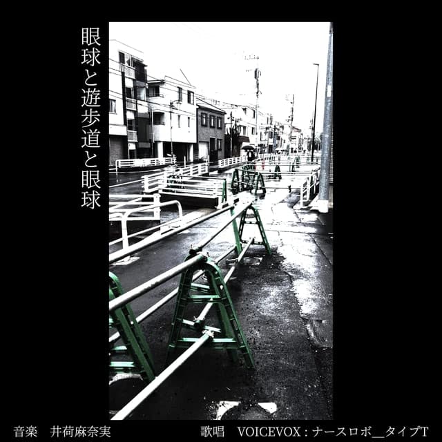 眼球と遊歩道と眼球 - instrumental