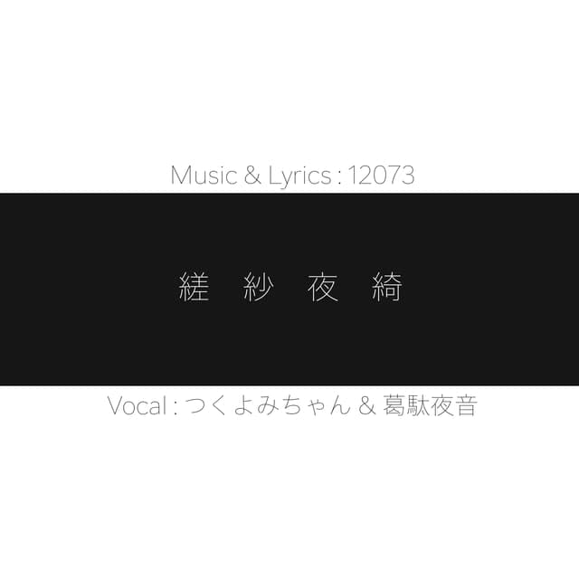 縒紗夜綺