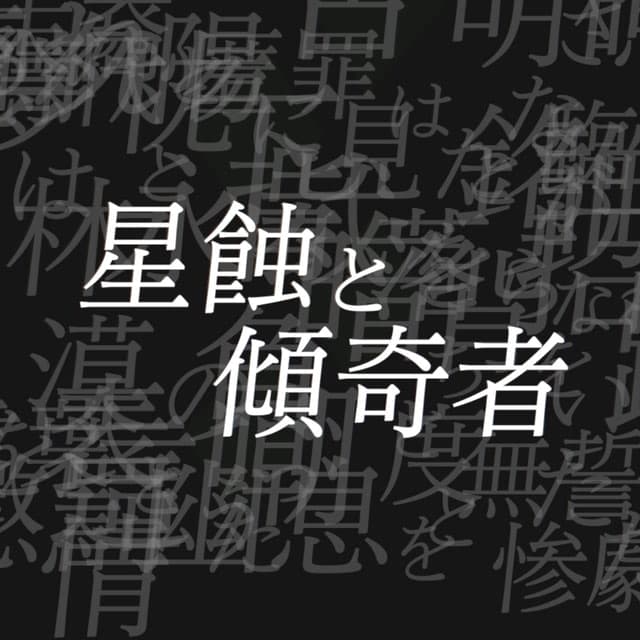 星蝕と傾奇者 off vocal