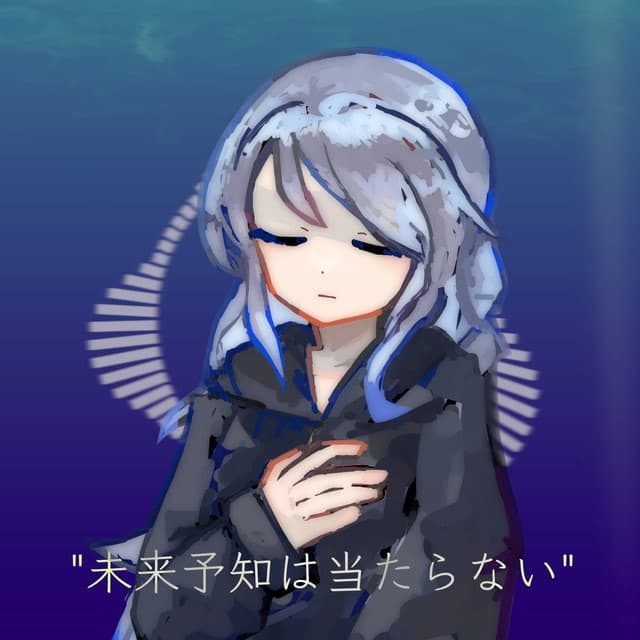 未来予知は当たらない