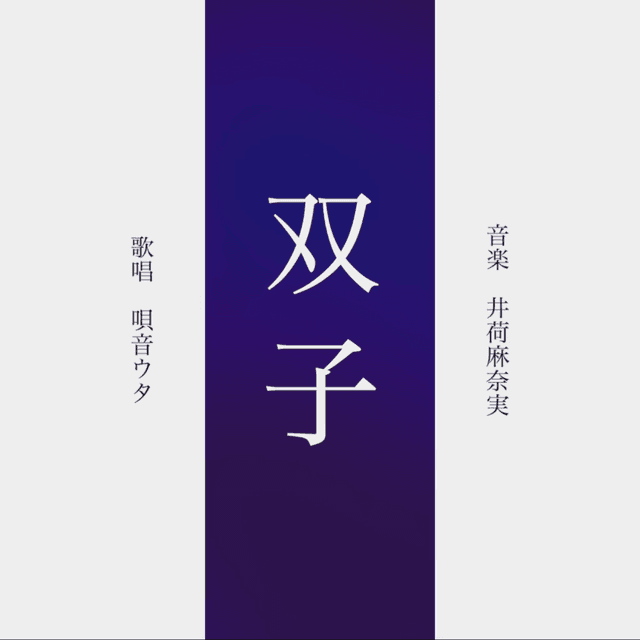 双子