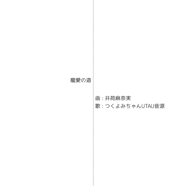 寵愛の道