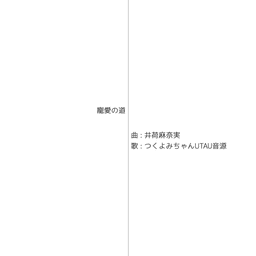 寵愛の道